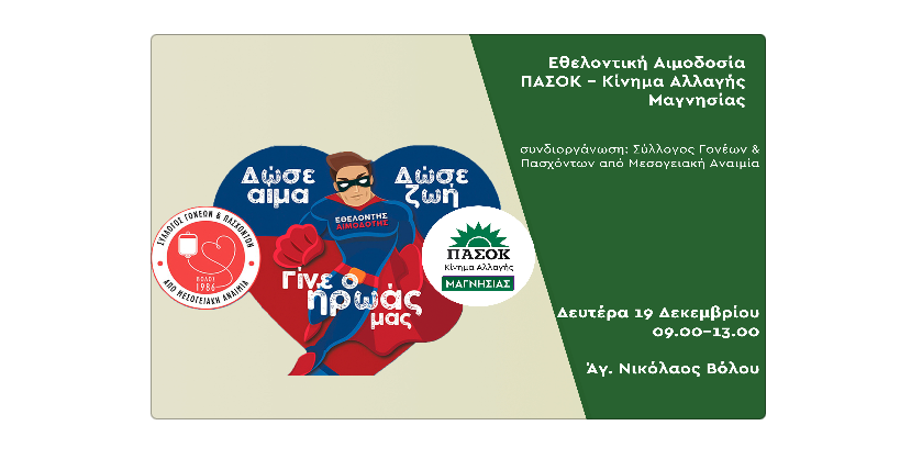 Εθελοντική Αιμοδοσία