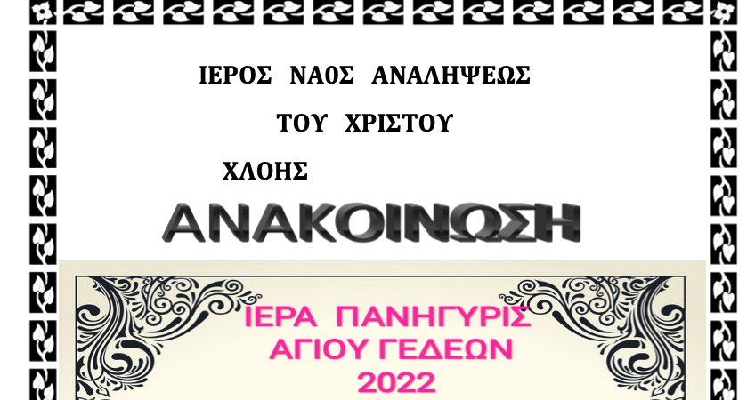 Εορτή Αγίου Γεδεών στην Χλόη