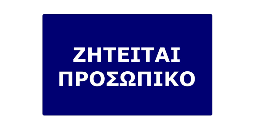 Ζητείται υπάλληλος από το Σούπερ Μάρκετ Μακρυνάσιου
