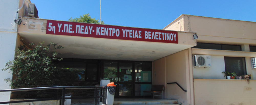 Ασφυκτικά τα προβλήματα στο Κέντρο Υγείας Βελεστίνου