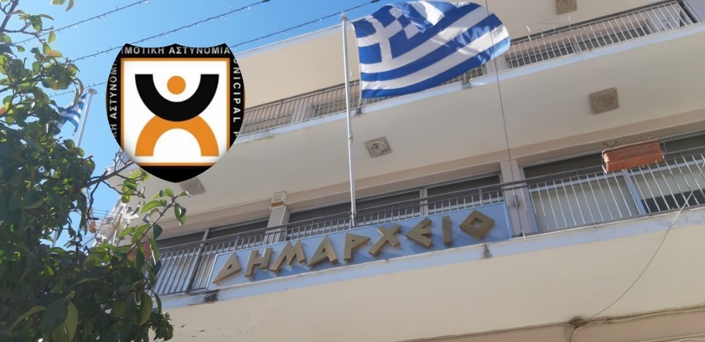 Εγκρίθηκε ο προγραμματισμός προσλήψεων για την Δημοτική Αστυνομία