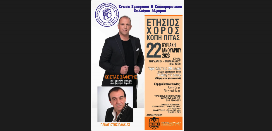 Η ετήσια χοροεσπερίδα και κοπή πίτας της Ένωσης Εμπορικού και Επιχειρηματικού Συλλόγου Αλμυρού