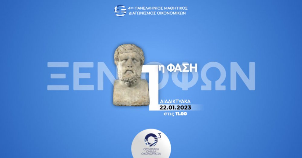 Την Κυριακή ο 4ος Πανελλήνιος Μαθητικός Διαγωνισμός Οικονομικών