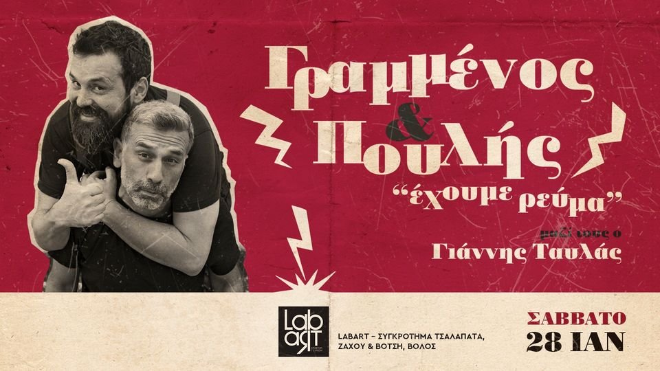 Σπύρος Γραμμένος και Κωνσταντίνος Πουλής "Έχουμε Ρεύμα" Στο Lab Art το Σάββατο