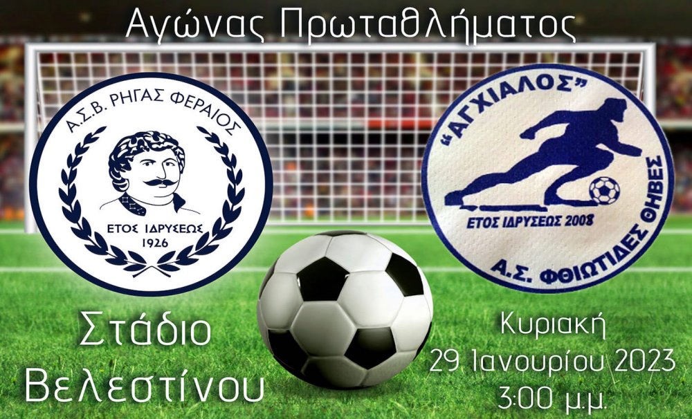Κάλεσμα του Ρήγα για τον αγώνα με την Αγχίαλο