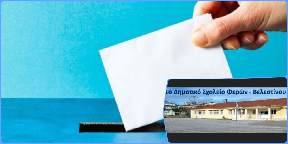 Εκλογές στον Σύλλογο Γονέων και Κηδεμόνων 1ου Δημοτικού Σχολείου και Νηπιαγωγείου
