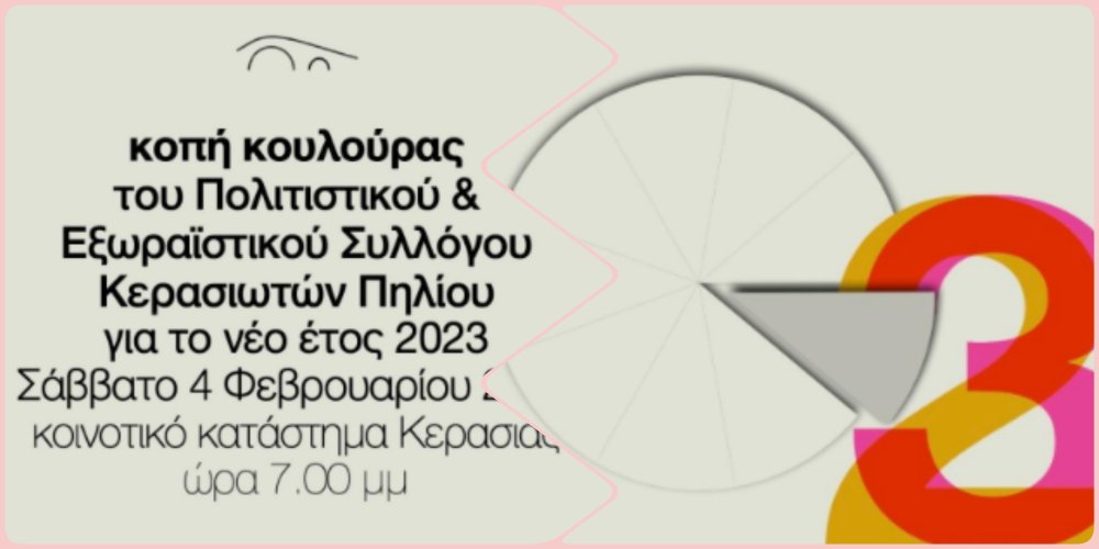 Η πατροπαράδοτη κοπή κουλούρας από τον Πολιτιστικό Σύλλογο Κερασιάς