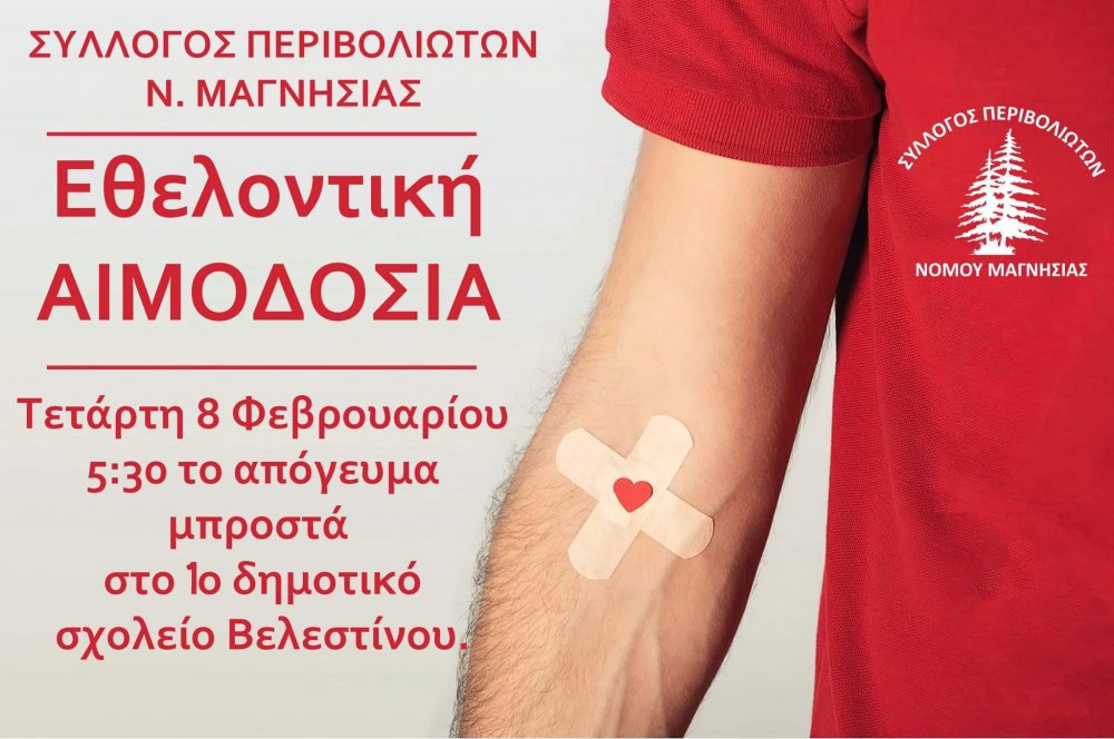 Κάλεσμα για συμμετοχή στην Εθελοντική Αιμοδοσία του Συλλόγου Περιβολιωτών