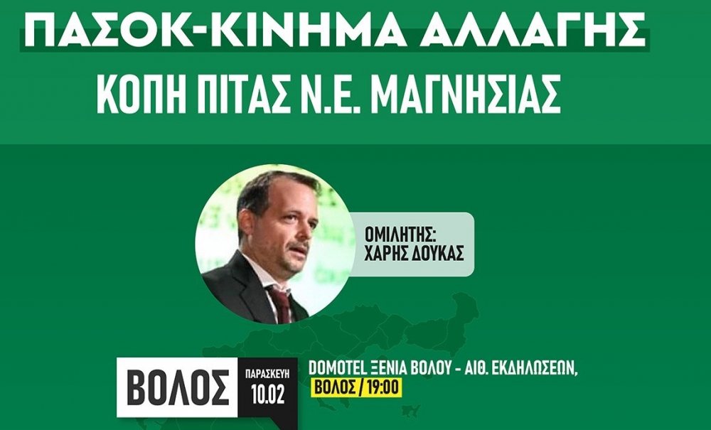 Με τον Χάρη Δούκα η κοπή πίτας του ΠΑΣΟΚ - Κινήματος Αλλαγής Μαγνησίας