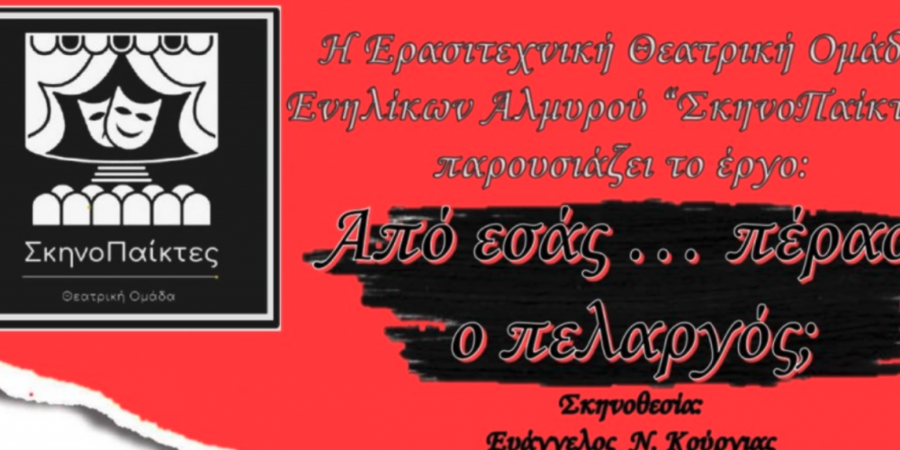 "Από εσάς… πέρασε ο πελαργός;" - Δύο νέες παραστάσεις στον Αλμυρό