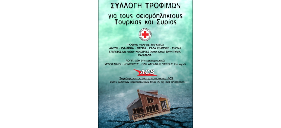 ACS: Συγκέντρωση ανθρωπιστικής βοήθειας για τους σεισμόπληκτους Τουρκίας και Συρίας