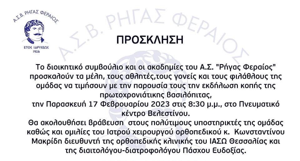 Σήμερα η Κοπή πίτας του Ρήγα Φεραίου