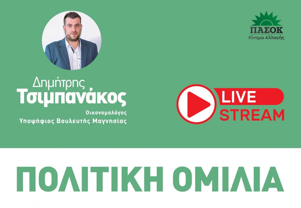 Live η πολιτική ομιλία του Δημήτρη Τσιμπανάκου