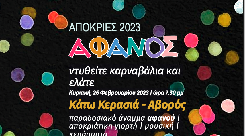 Το παραδοσιακό «Άναμμα του Αφανού» στην Κερασιά