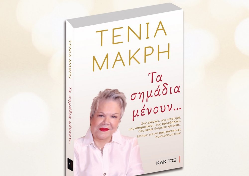 Παρουσίαση βιβλίου και ομιλία της Τένιας Μακρή