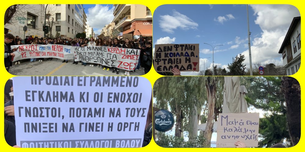 Δυναμική διαμαρτυρία φοιτητών και μαθητών στον Βόλο