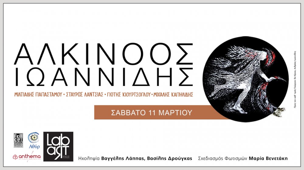 Ο Αλκίνοος Ιωαννίδης στο LAB ART