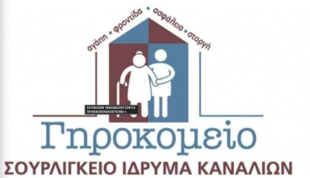 Γενική Συνέλευση των Φίλων Σουρλιγκείου Γηροκομείου Καναλίων