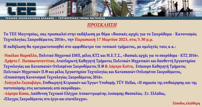 «Βασικές αρχές για το σκυρόδεμα – Κανονισμός Τεχνολογίας Σκυροδέματος 2016"