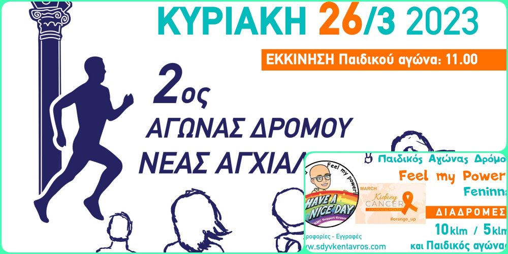 Στη μνήμη της Φενίννας Βασιλού ο παιδικός αγώνας δρόμου της Ν. Αγχιάλου