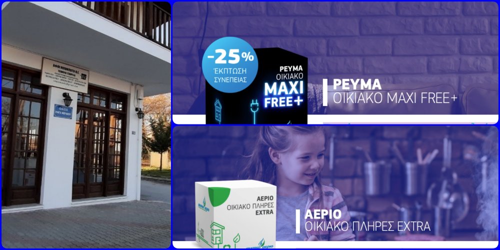 ΑΦΟΙ Μπομπότη: Νέες αιτήσεις για ρεύμα και φυσικό αέριο με μεγάλο όφελος!