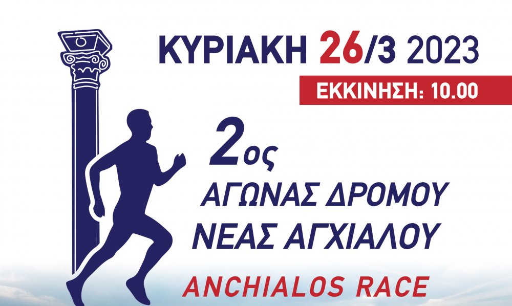 Συνεχίζονται οι εγγραφές για τον 2ο Αγώνα Δρόμου Ν. Αγχιάλου