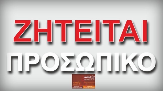 Ζητείται κοπέλα για εργασία από την ΚΑΒΑ ΠΟΤΩΝ Γ. ΝΙΜΠΗ