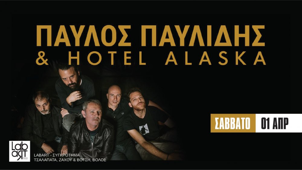 Παύλος Παυλίδης και Hotel Alaska στο Lab Art