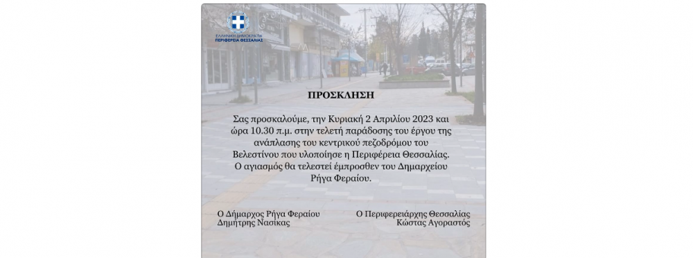 Αγιασμός και τελετή παράδοσης για τον πεζόδρομο Βελεστίνου