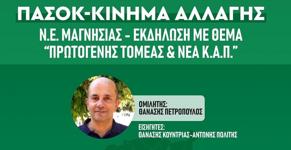 Εκδήλωση για τον Πρωτογενή Τομέα και τη Νέα Κ.Α.Π. στον Αλμυρό