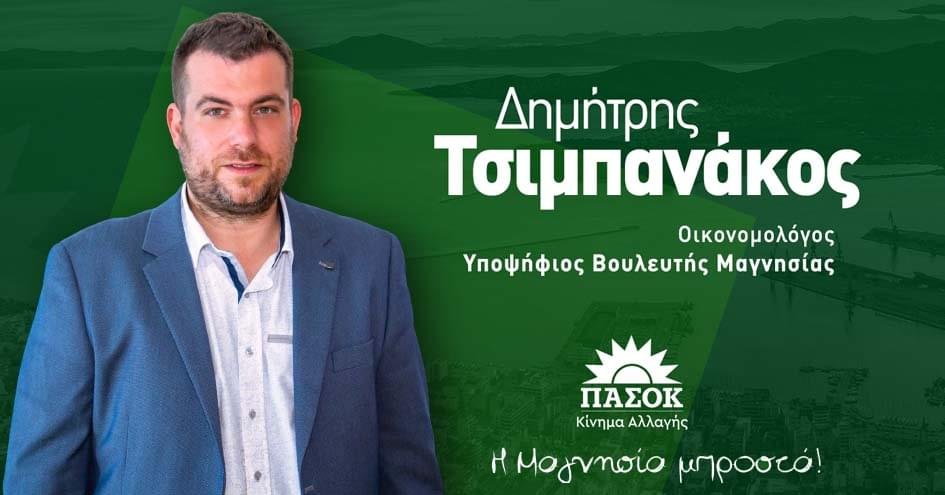 Το πολιτικό γραφείο του Δημήτρη Τσιμπανάκου