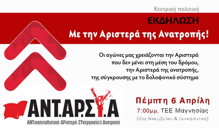 Την Πέμπτη η πολιτική εκδήλωση της ΑΝΤΑΡΣΥΑ στον Βόλο