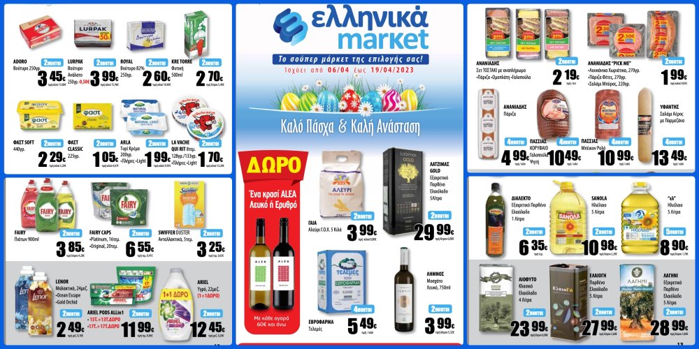 Πασχαλινές προσφορές στα Ελληνικά Μάρκετ Μακρυνάσιου!