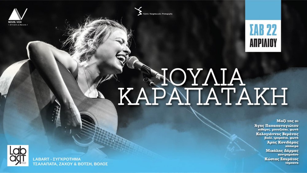 Η Ιουλία Καραπατάκη στο Lab Art