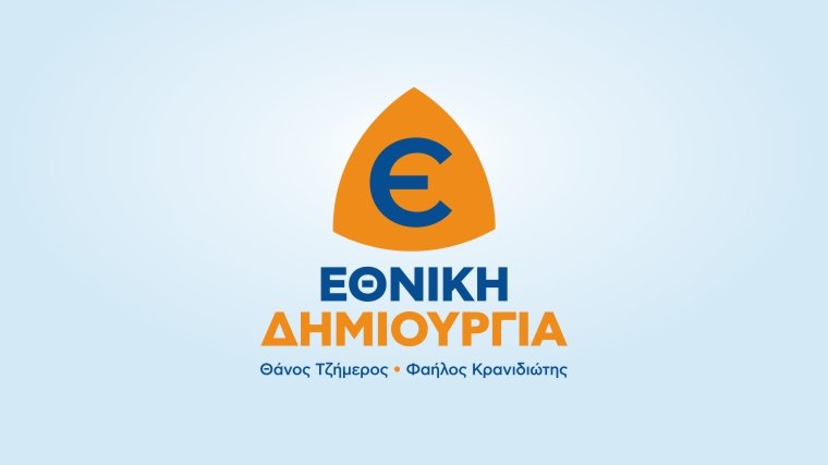Οι θέσεις της ΕΘΝΙΚΗΣ ΔΗΜΙΟΥΡΓΙΑΣ για το REBATE και το CLAWBACK