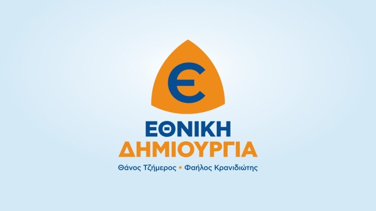 Οι θέσεις της ΕΘΝΙΚΗΣ ΔΗΜΙΟΥΡΓΙΑΣ για το REBATE και το CLAWBACK  