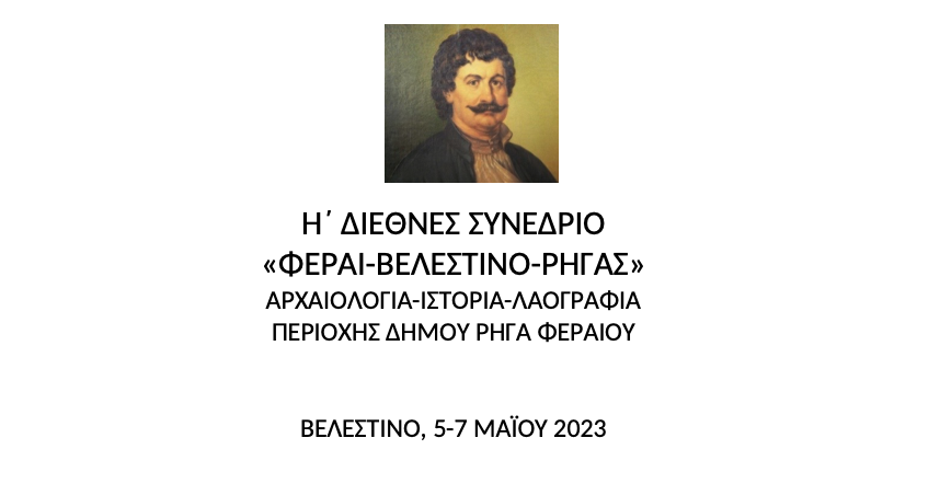 Το πρόγραμμα του 8ου Διεθνούς Συνεδρίου ΦΕΡΑΙ-ΒΕΛΕΣΤΙΝΟ-ΡΗΓΑΣ