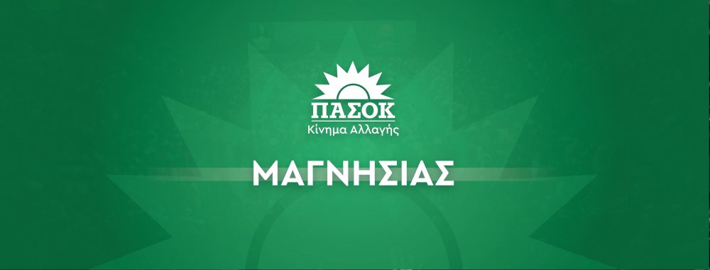 Απαράδεκτα υπονοούμενα μέλους του ΣΥΡΙΖΑ Μαγνησίας - Πρέπει να πάρουν θέση οι υποψήφιοι βουλευτές του ΣΥΡΙΖΑ Μαγνησίας