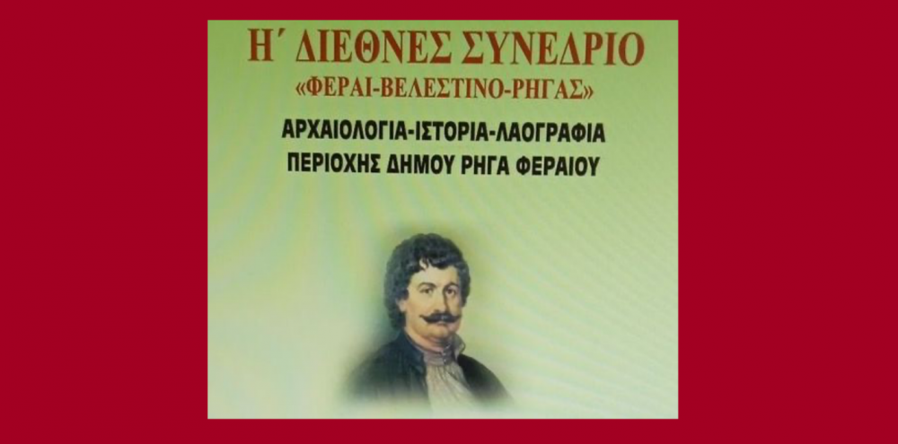 Στο επίκεντρο το Διεθνές Επιστημονικό Συνέδριο