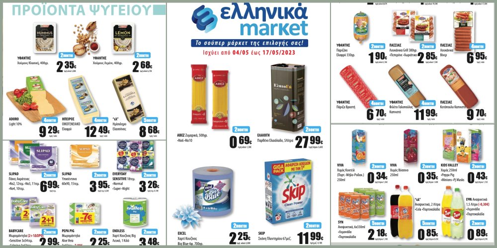 Οι νέες Προσφορές στα Ελληνικά Μάρκετ Μακρυνάσιου!