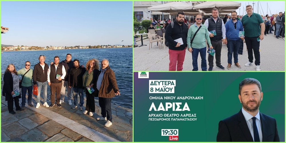 ΠΑΣΟΚ – Κίνημα Αλλαγής: Ανοιχτή Πρόσκληση για Πανθεσσαλική Ομιλία Ανδρουλάκη στη Λάρισα σήμερα