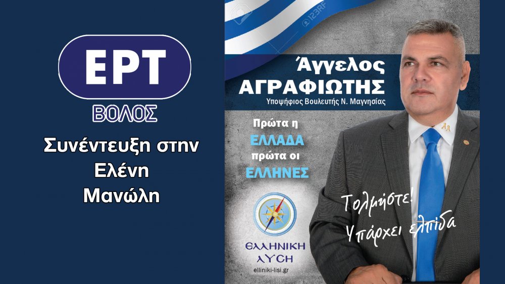 Συνέντευξη Α. Αγραφιώτη στην ΕΡΤ Βόλου