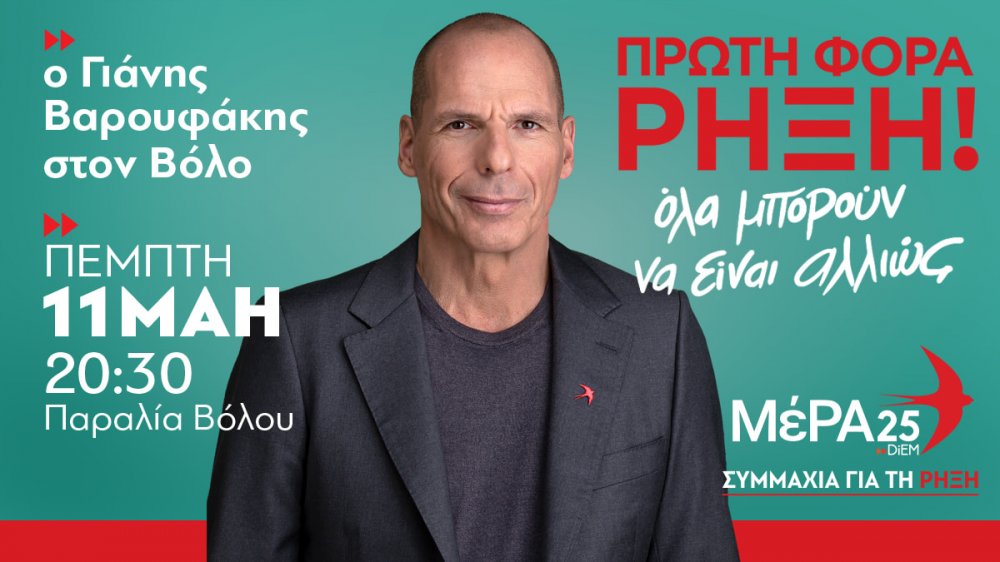 Στον Βόλο την Πέμπτη ο Γιάνης Βαρουφάκης