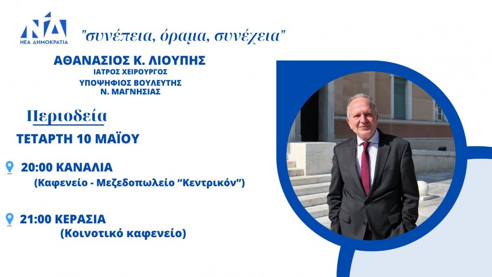 Σε Κανάλια και Κερασιά την Τετάρτη ο Αθ. Λιούπης