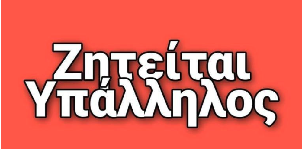 Ζητείται υπάλληλος από το Σούπερ Μάρκετ Μακρυνάσιου