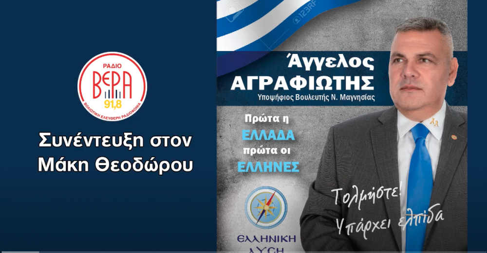 Συνέντευξη Α. Αγραφιώτη στο Ράδιο Βέρα