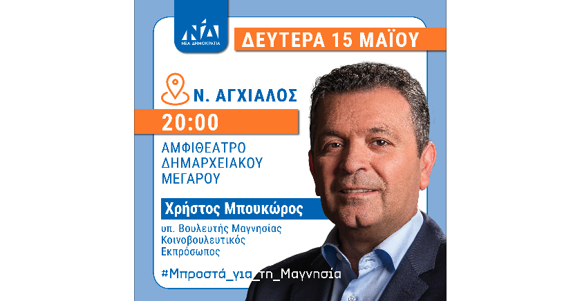 Ομιλία του Χρ. Μπουκώρου στη Νέα Αγχίαλο την Δευτέρα