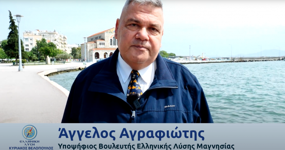 Α. Αγραφιώτης: Στις 21 Μαΐου ψηφίζουμε τη μοναδική λύση που είναι η Ελληνική Λύση