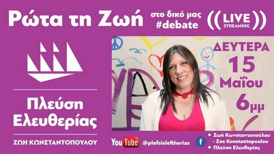 Πλεύση Ελευθερίας: Το δικό μας #debate! #Ρώτα τη Ζωή!