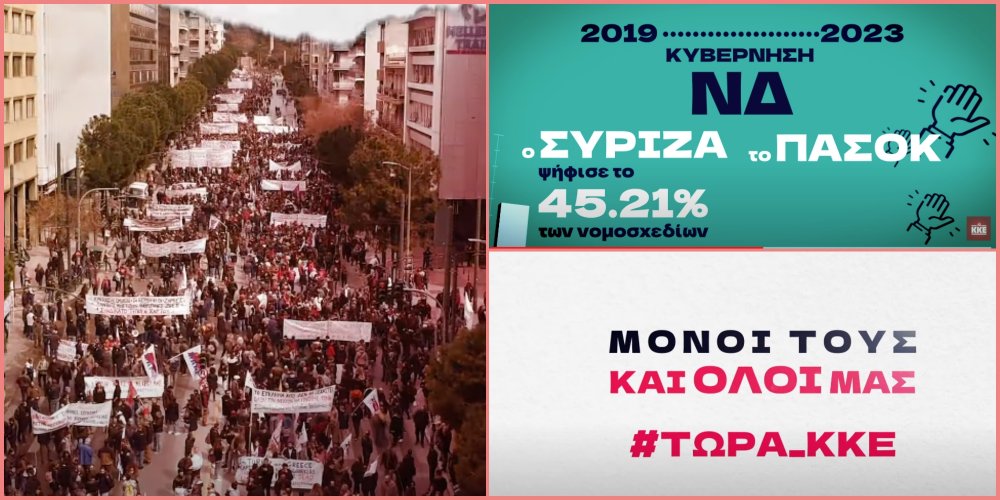 Ξέρουμε τι θα κάνουν την επόμενη μέρα - Τα προεκλογικά σποτ του ΚΚΕ